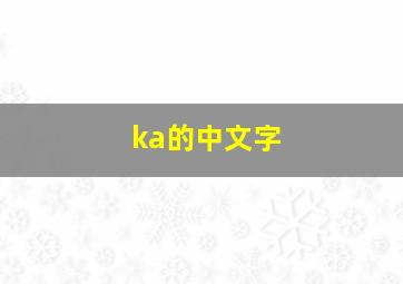 ka的中文字