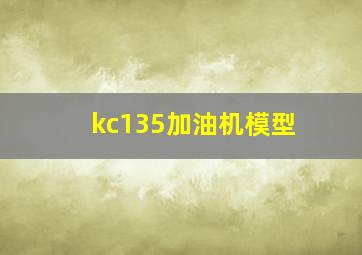 kc135加油机模型