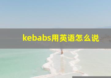 kebabs用英语怎么说