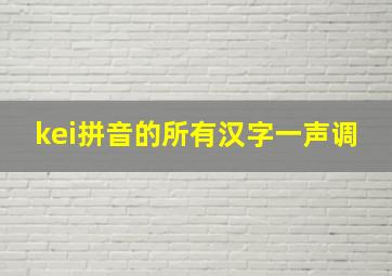 kei拼音的所有汉字一声调