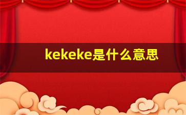 kekeke是什么意思