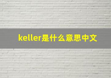 keller是什么意思中文