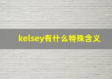 kelsey有什么特殊含义