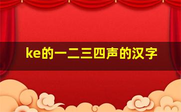 ke的一二三四声的汉字