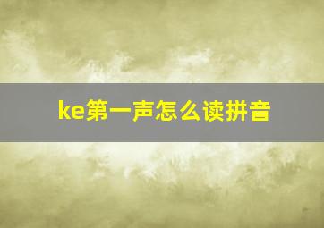 ke第一声怎么读拼音