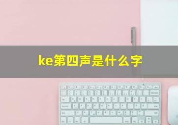 ke第四声是什么字