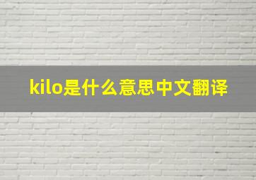 kilo是什么意思中文翻译