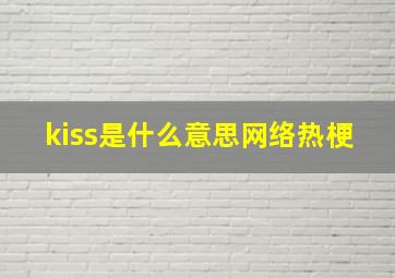 kiss是什么意思网络热梗