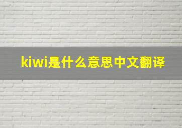 kiwi是什么意思中文翻译