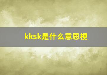 kksk是什么意思梗