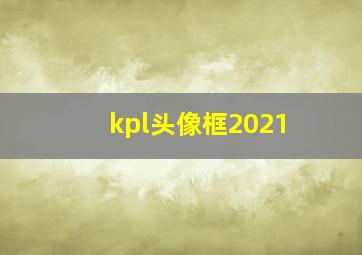 kpl头像框2021