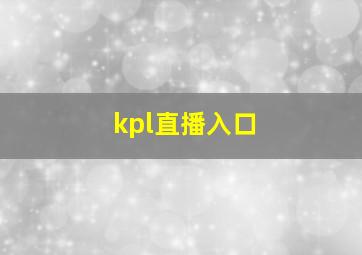 kpl直播入口