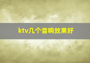 ktv几个音响效果好