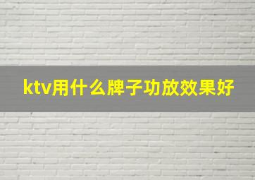 ktv用什么牌子功放效果好