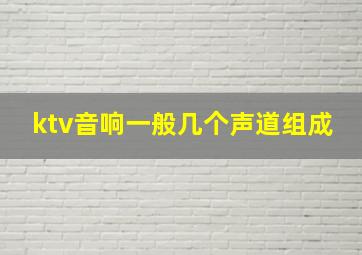 ktv音响一般几个声道组成