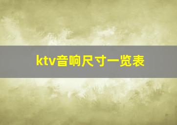 ktv音响尺寸一览表