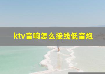 ktv音响怎么接线低音炮