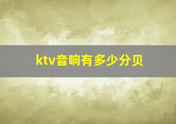 ktv音响有多少分贝