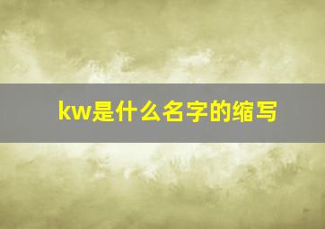 kw是什么名字的缩写