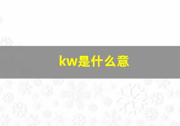 kw是什么意