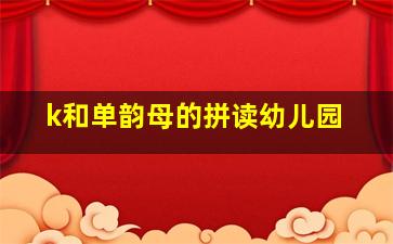 k和单韵母的拼读幼儿园