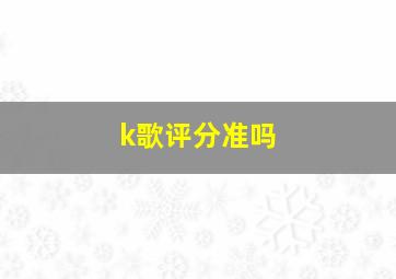 k歌评分准吗