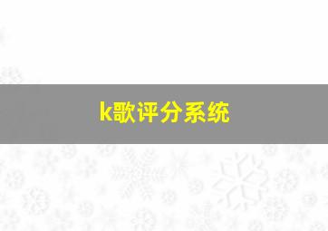 k歌评分系统