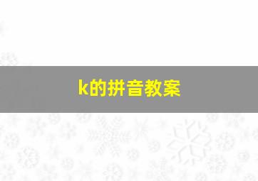 k的拼音教案