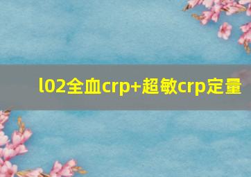 l02全血crp+超敏crp定量