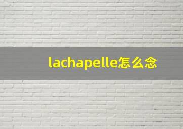 lachapelle怎么念