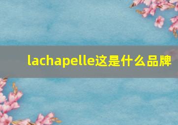 lachapelle这是什么品牌