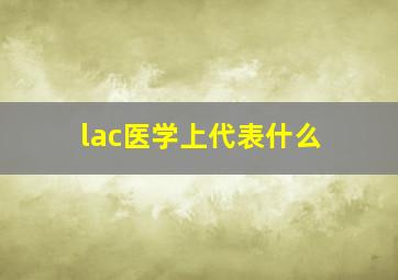 lac医学上代表什么