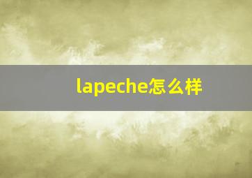 lapeche怎么样