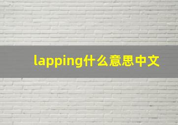 lapping什么意思中文