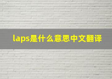 laps是什么意思中文翻译