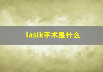 lasik手术是什么