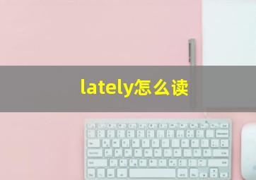 lately怎么读