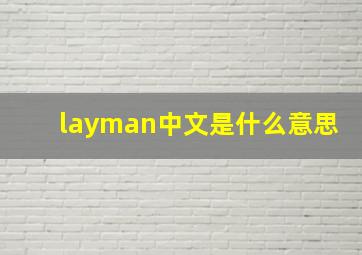 layman中文是什么意思