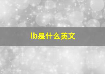 lb是什么英文