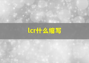 lcr什么缩写