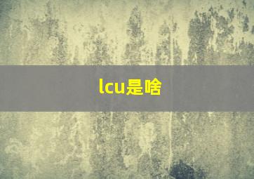 lcu是啥