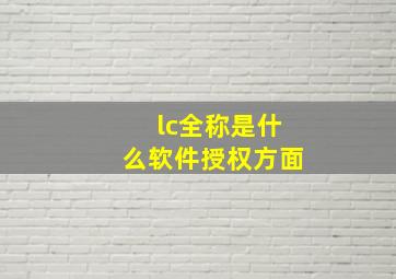 lc全称是什么软件授权方面