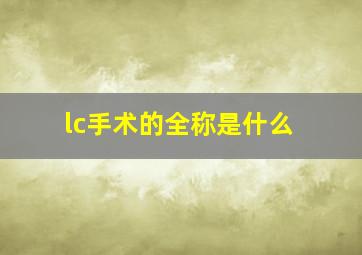 lc手术的全称是什么