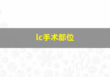 lc手术部位