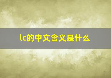 lc的中文含义是什么