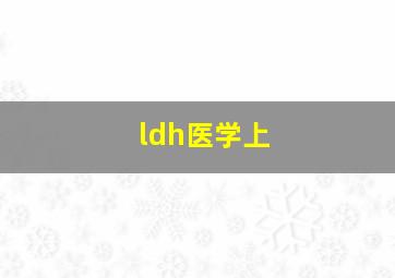 ldh医学上