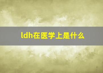 ldh在医学上是什么