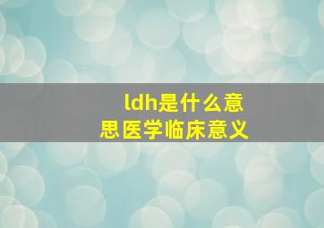 ldh是什么意思医学临床意义