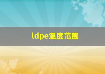 ldpe温度范围