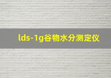 lds-1g谷物水分测定仪